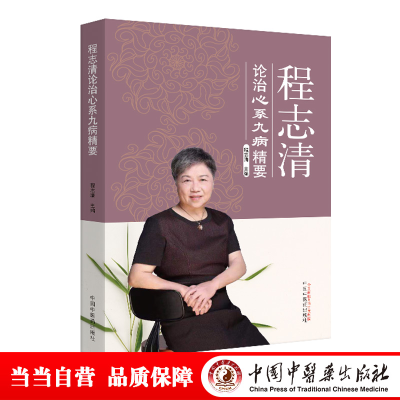 醉染图书程志清论治心系九病精要9787513262118