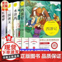 四大名著正版原著小学生版全套五年级必读课外书读下册经典书目老师青少年版红楼梦西游记水浒传三国演义人教版六年级世界名著