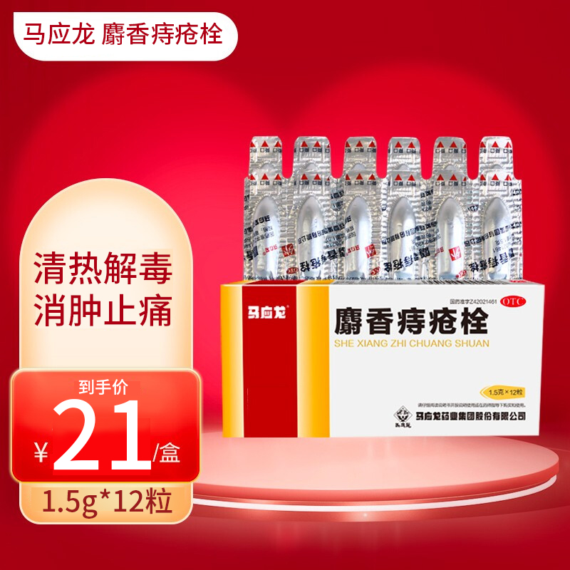 马应龙 麝香痔疮栓12粒 栓剂 清热解毒 活血止痛 痔疮药痔疮膏 内外