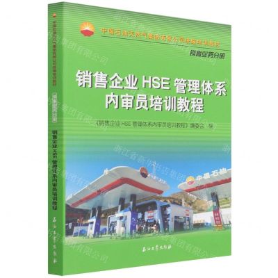[N]销售企业HSE管理体系内审员培训教程(中国石油天然气集团有限公司统编培训教材)-9787518350315