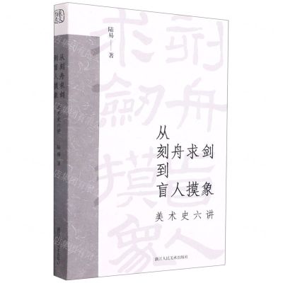[N]从刻舟求剑到盲人摸象(美术史六讲)-9787534087851