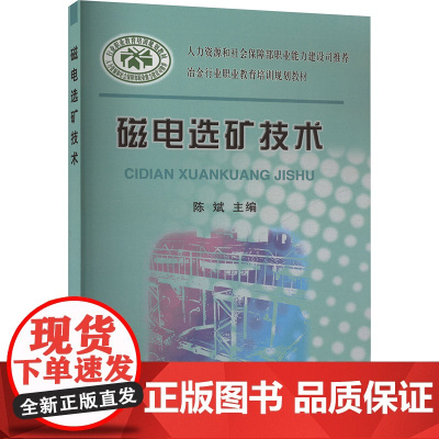 磁电选矿技术:陈斌 编 大中专理科科技综合 大中专 冶金工业出版社