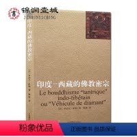 [正版]印度-西藏的佛教密宗 (法)罗伯尔萨耶 著 耿昇 译 中国藏学出版社9787802538900