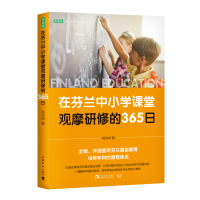 [M]在芬兰中小学课堂观摩研修的365日 陈玟桦 著 -9787515363608