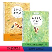 这就是生气吗+如果生气不见了 [正版]2册套装 这就是生气吗+如果生气不见了 国际安徒生奖 动物童话哲思启蒙儿童文学绘本