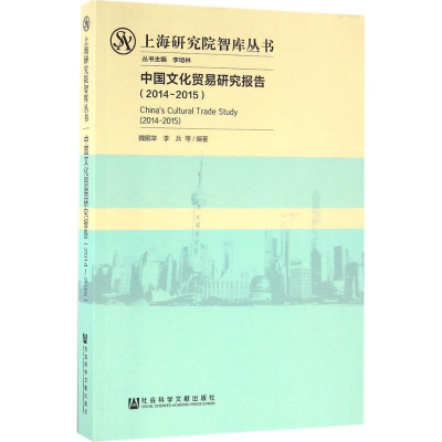 [M]中国文化贸易研究报告-9787509789858
