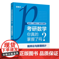 [正版新书] 考研数学你真的掌握了吗?概率论与数理统计 张杨文 清华大学出版社 数学,考研数学,概率论与数理统计
