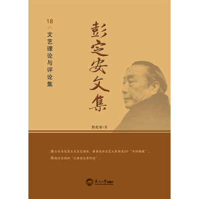 正版新书]彭定安文集 18 文艺理论与评论集彭定安 著97875517235