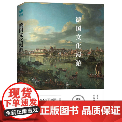 德国文化漫游:再遥远也能拥抱不灭的浪漫主义灵魂