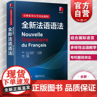 全新法语语法巴黎索邦大学法语教材法语TCF备考上海译文出版社 实用法语基础练习