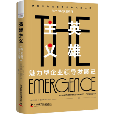 [M]英雄主义 魅力型企业领导发展史-9787504697547