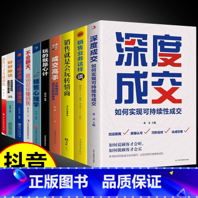 [10册]销售精英全10册 [正版]抖音同款深度成交书销售技巧的书籍和话术销售就是玩转情商心理学书籍成交高手大师书外贸高