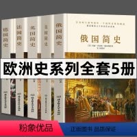 [正版]俄国简史 法国简史 德国简史 英国简史 美国简史 精装全5册 各国史 通俗史历史读物中小学生阅读 法国史 德国