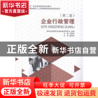 正版 企业行政管理 马蔚然主编 大连理工大学出版社 978756118627