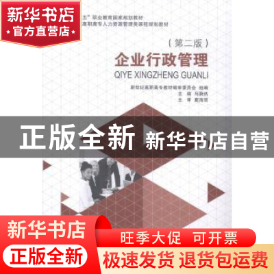 正版 企业行政管理 马蔚然主编 大连理工大学出版社 978756118627