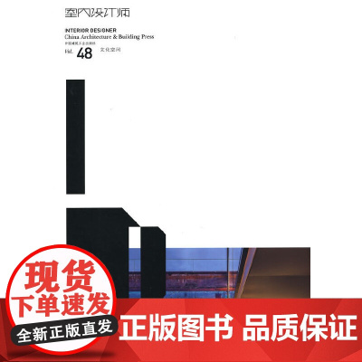 室内设计师48文化空间 《室内设计师》编委会 中国建筑工业出版社 正版书籍