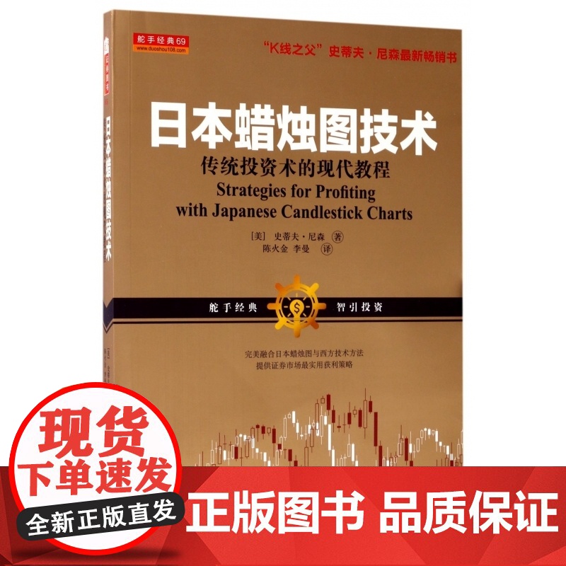 日本蜡烛图技术(传统投资术的现代教程)