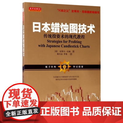 日本蜡烛图技术(传统投资术的现代教程)