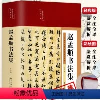[正版]赵孟頫HM闲居赋秋声赋吴兴赋 历代名家碑帖经典行楷书字帖毛笔法集字硬笔临摹超清放大原帖版小楷