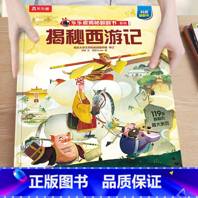48.揭秘西游记 [正版]揭秘系列儿童翻翻书3-6-8-12岁以上太空海洋恐龙人体汽车火车飞机绘本3d立体科普大小百科全
