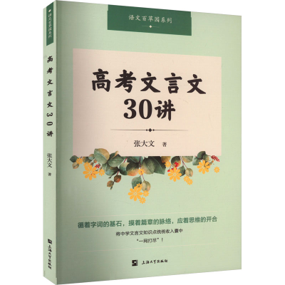 [M]高考文言文30讲-9787567147508
