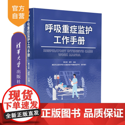 [正版新书] 呼吸重症监护工作手册 解立新 谢菲 清华大学出版社 呼吸系统疾病一险症-监护(医学)-手册