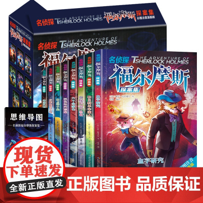 正版全套 名侦探福尔摩斯探案集全集注音版漫画小学生版青少珍藏大侦探类书籍儿童一二三年级课外必读破案推理故事小说上册读物1