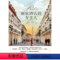 [正版]丽兹酒店的女主人 (美)梅勒妮· 着 王晓英 译 美国/美洲文学小说文学 书店图书籍 浙江文艺出版社