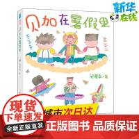 贝加在暑假里 郑春华 著 儿童文学少儿 正版图书籍 南京大学出版社