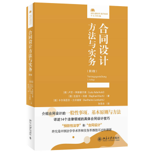 正版新书]合同设计方法与实务(第3版)(德)卢茨·阿德霍尔德,(德)