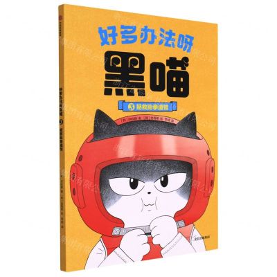 [N]好多办法呀黑喵(拯救跆拳道馆)-9787521741995