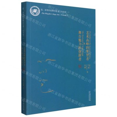 [N]艺术高峰的攀登者舞台魅力的创新者-9787104050544