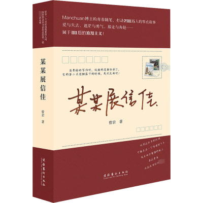 醉染图书某某展信佳9787503972652