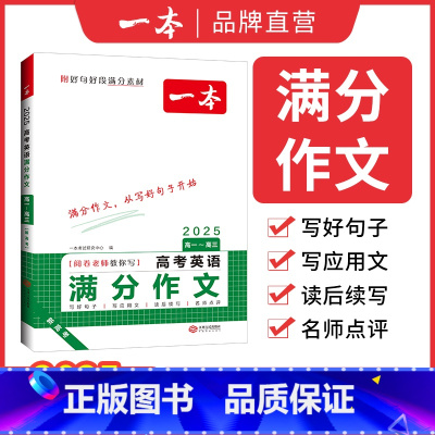 高考语文满分作文 全国通用 [正版]高考英语满分作文高中英语作文素材满分范文高中英语专项训练英语作文写作技巧作文公式模板