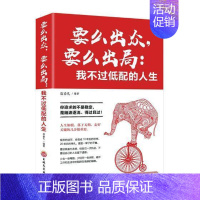 [正版] 要么出众,要么出局:我不过低配的人生9787547254332 宿春礼吉林文史出版社励志与成功人生哲学通俗读物
