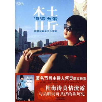 正版新书]木土日斤——海涛有爱/宅女吴昕(著名节目主持人何炅