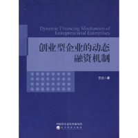 正版新书]创业型企业的动态融资机制吉云9787521826708