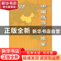 正版 中国旅游统计年鉴:2008 邵琪伟主编 中国旅游出版社 9787503