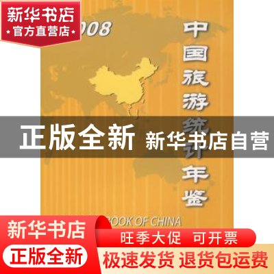 正版 中国旅游统计年鉴:2008 邵琪伟主编 中国旅游出版社 9787503