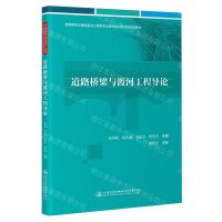 [N]道路桥梁与渡河工程导论(高等学校交通运输与工程类专业教材建设委员会规划教材)-9787114187261