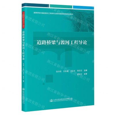 [N]道路桥梁与渡河工程导论(高等学校交通运输与工程类专业教材建设委员会规划教材)-9787114187261