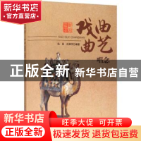 正版 戏曲曲艺唱念 杨春,戎龚停 安徽文艺出版社 9787539666181