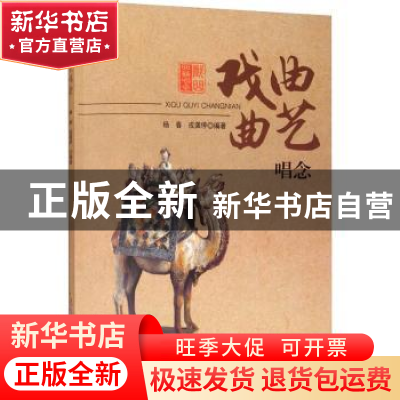 正版 戏曲曲艺唱念 杨春,戎龚停 安徽文艺出版社 9787539666181