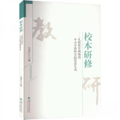 正版新书]校本研修:扎根教育现场的中小学教师实践智慧生成毛道