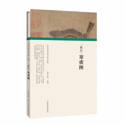 正版新书]崔白 寒雀图任军伟9787540152444