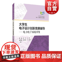 大学生电子设计创新竞赛辅导:电力电子系统开发 入门级技术开发工具书上海科学技术出版社 应用型本科规划教辅电气工程及其自动
