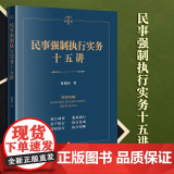 2023新书 民事强制执行实务十五讲 夏祖国著 法律出版2