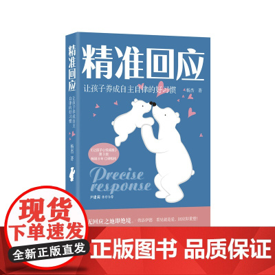 精准回应 让孩子养成自主自律的好习惯 家庭教育改善亲子沟通 培养孩子学习习惯自我管理书