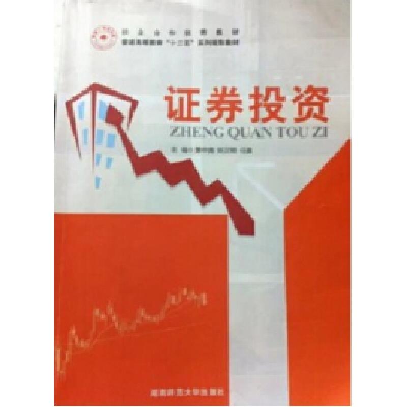 正版新书]证劵投资黄中南//陈汉明//任强...9787564808297