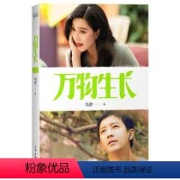 [正版]万物生长 冯唐著 北京三部曲之二 韩庚主演同名电影 青春小说书籍 作家出版社